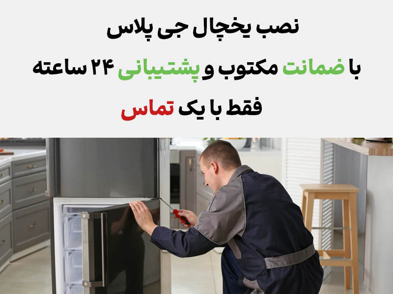 نصب یخچال جی پلاس